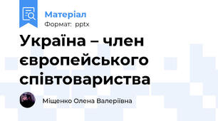 Україна – член європейського співтовариства