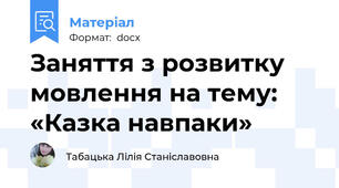 Заняття з розвитку мовлення на тему: «Казка навпаки»