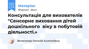 Консультація для вихователів "Сенсорне виховання дітей дошкільного  віку в побутовій діяльності.»