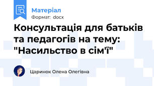 Консультація для батьків та педагогів на тему: "Насильство в сім'ї"