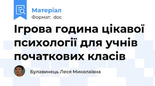 Ігрова година цікавої психології для учнів початкових класів