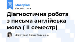 Діагностична робота з письма англійська мова ( ІІ семестр)