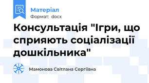 Консультація "Ігри, що сприяють соціалізації дошкільника"