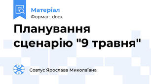 Планування сценарію "9 травня"