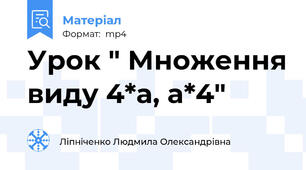 Урок " Множення виду 4*а, а*4"
