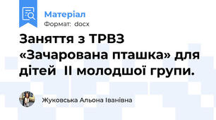 Заняття з ТРВЗ  «Зачарована пташка» для дітей  ІІ молодшої групи.