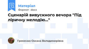 Сценарій вивускного вечора "Під ліричну мелодію..."