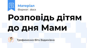 Розповідь дітям до дня Мами