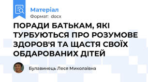 ПОРАДИ БАТЬКАМ, ЯКІ  ТУРБУЮТЬСЯ ПРО РОЗУМОВЕ ЗДОРОВ'Я ТА ЩАСТЯ СВОЇХ ОБДАРОВАНИХ ДІТЕЙ