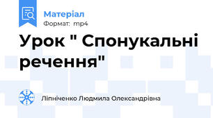 Урок " Спонукальні речення"