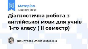 Діагностична робота з англійської мови для учнів  1-го класу ( ІІ семестр)