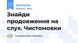 Знайди продовження на слух. Чистомовки