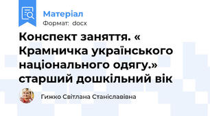 Конспект заняття. « Крамничка українського національного одягу.» старший дошкільний вік