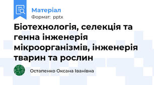 Біотехнологія, селекція та генна інженерія мікроорганізмів, інженерія тварин та рослин