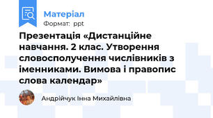 Презентація «Дистанційне навчання. 2 клас. Утворення словосполучення числівників з іменниками. Вимова і правопис слова календар»