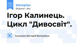 Ігор Калинець. Цикл "Дивосвіт".