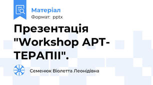 Презентація "Workshop АРТ- ТЕРАПІІ".