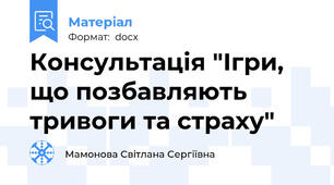 Консультація "Ігри, що позбавляють тривоги та страху"