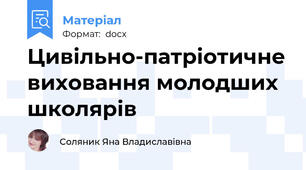 Цивільно-патріотичне виховання молодших школярів