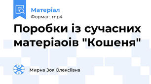 Поробки із сучасних матеріаоів "Кошеня"