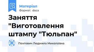 Заняття  "Виготовлення штампу "Тюльпан"