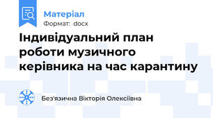 Індивідуальний план роботи музичного керівника на час карантину