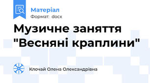 Музичне заняття "Весняні краплини"
