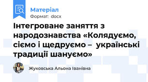 Інтегроване заняття з народознавства «Колядуємо, сіємо і щедруємо –  українські традиції шануємо»