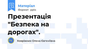 Презентація "Безпека на дорогах".