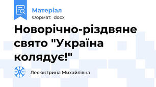 Новорічно-різдвяне свято "Україна колядує!"