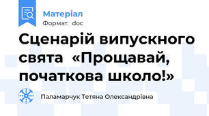 Сценарій випускного свята  «Прощавай, початкова школо!»