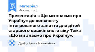 Презентація  «Що ми знаємо про Україну» до конспекту інтегрованого заняття для дітей старшого дошкільного віку Тема «Що ми знаємо про Україну».