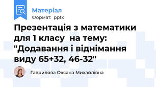 Презентація з математики для 1 класу  на тему: "Додавання і віднімання виду 65+32, 46-32"