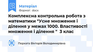 Комплексна контрольна робота з математики "Усне множення і ділення у межах 1000. Властивості множення і ділення "  3 клас