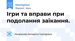 Ігри та вправи при подолання заїкання.