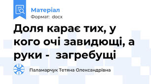 Доля карає тих, у кого очі завидющі, а руки -  загребущі