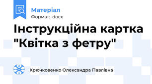 Інструкційна картка "Квітка з фетру"