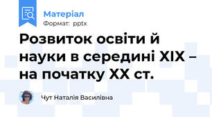 Розвиток освіти й науки в середині ХІХ – на початку ХХ ст.