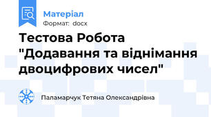 Тестова Робота "Додавання та віднімання двоцифрових чисел"