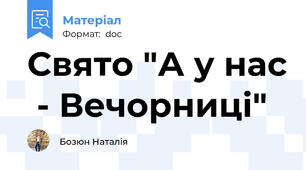 Свято "А у нас  - Вечорниці"