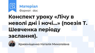 Конспект уроку «Лічу в неволі дні і ночі…» (поезія Т. Шевченка періоду заслання).