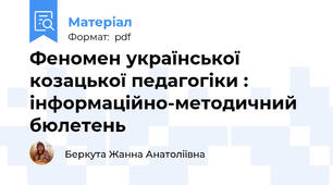 Феномен української козацької педагогіки : інформаційно-методичний бюлетень