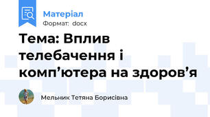 Тема: Вплив телебачення і комп’ютера на здоров’я