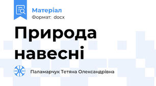 Природа навесні