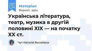 Українська література, театр, музика в другій половині XIX — на початку XX ст.