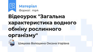 Відеоурок "Загальна характеристика водного обміну рослинного організму"