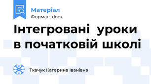 Інтегровані  уроки в початковій школі