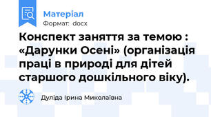 Конспект заняття за темою : «Дарунки Осені» (організація праці в природі для дітей старшого дошкільного віку).