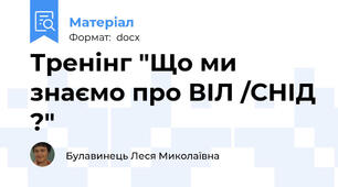 Тренінг "Що ми знаємо про ВІЛ /СНІД ?"