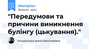 "Передумови та причини виникнення булінгу (цькування)."